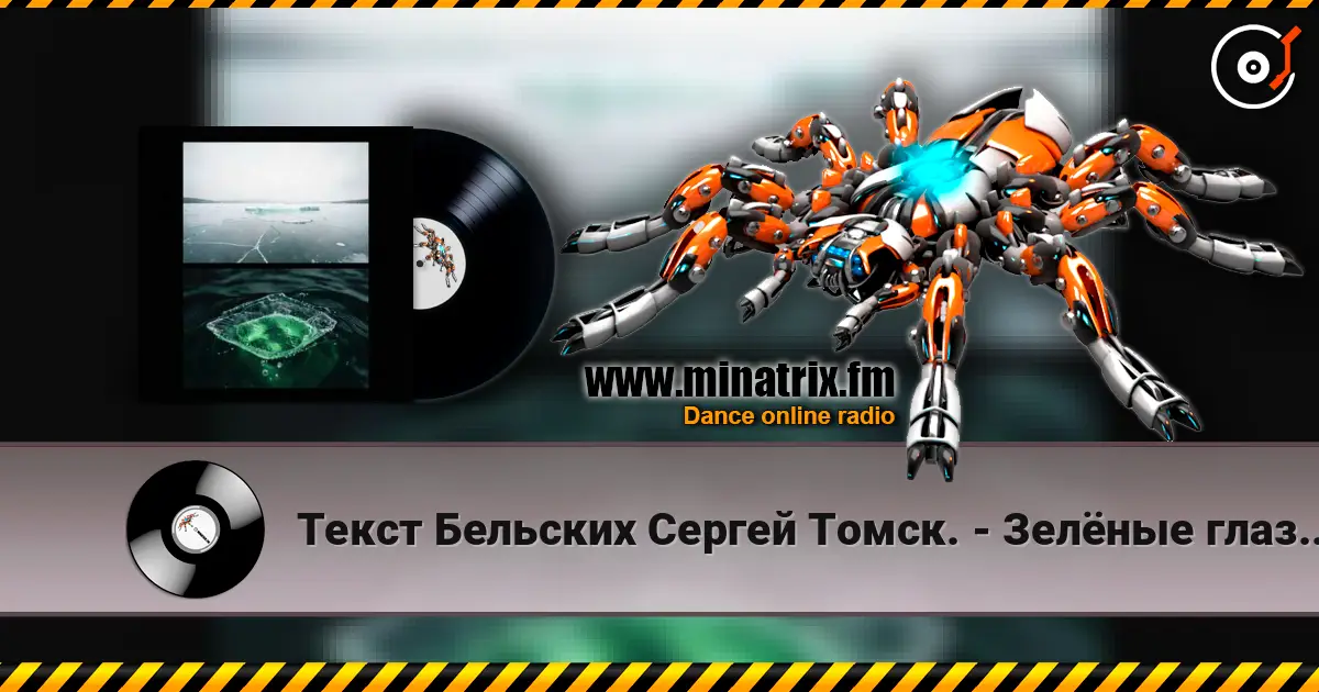Текст Бельских Сергей Томск. - Зелёные глаза.80s style écouter en ligne en haute qualité | Minatrix.FM