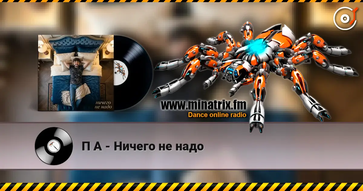 П А - Ничего не надо écouter en ligne en haute qualité | Minatrix.FM