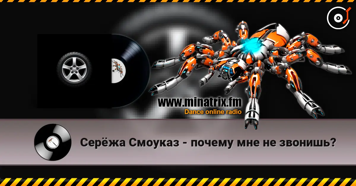 Серёжа Смоуказ - почему мне не звонишь? écouter en ligne en haute qualité | Minatrix.FM