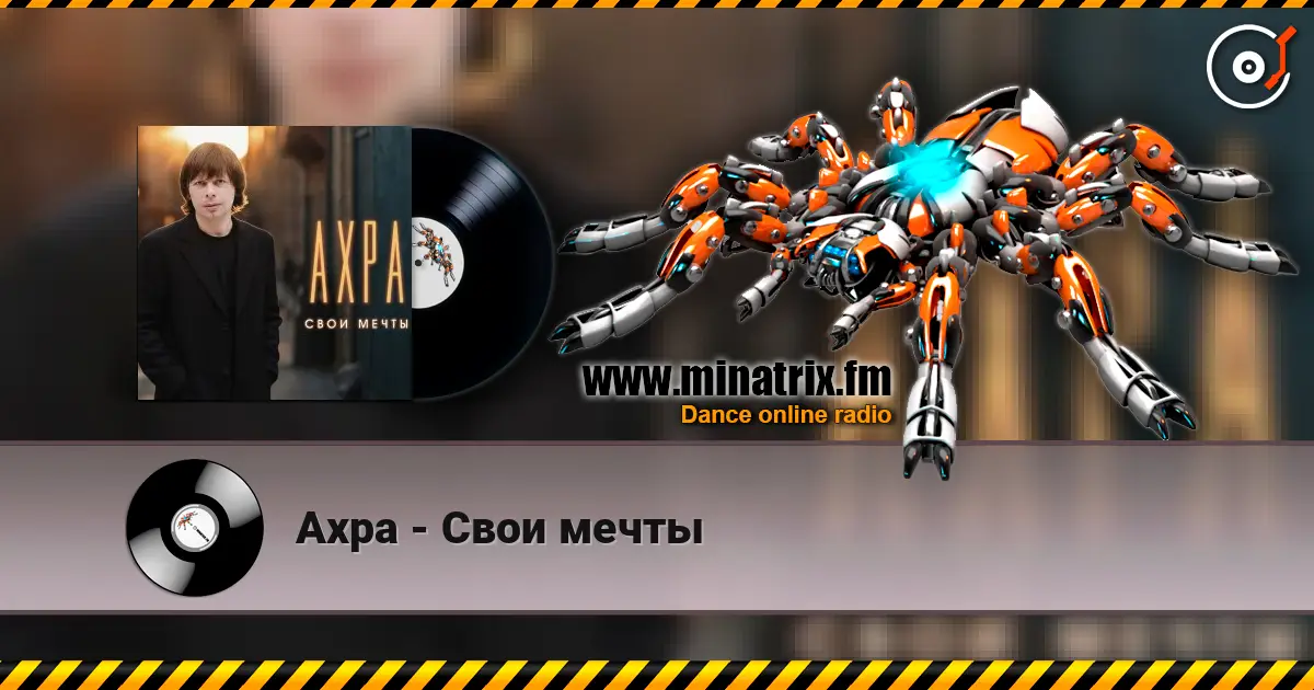 Ахра - Свои мечты écouter en ligne en haute qualité | Minatrix.FM
