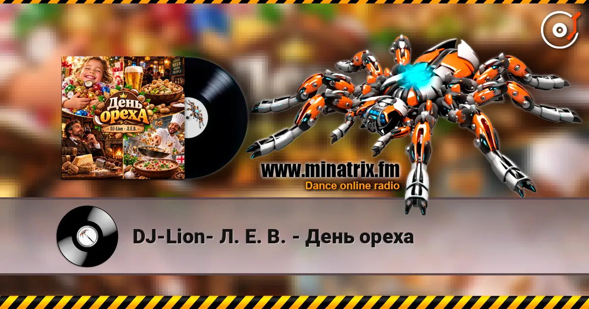 DJ-Lion- Л. Е. В. - День ореха écouter en ligne en haute qualité | Minatrix.FM