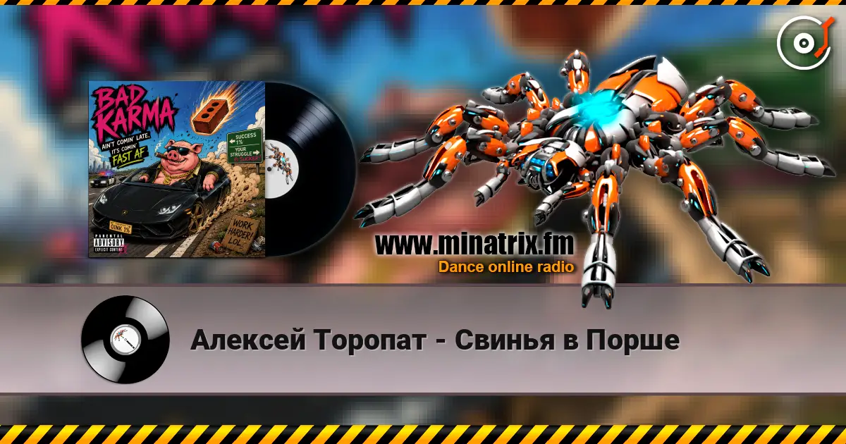 Алексей Торопат - Свинья в Порше écouter en ligne en haute qualité | Minatrix.FM
