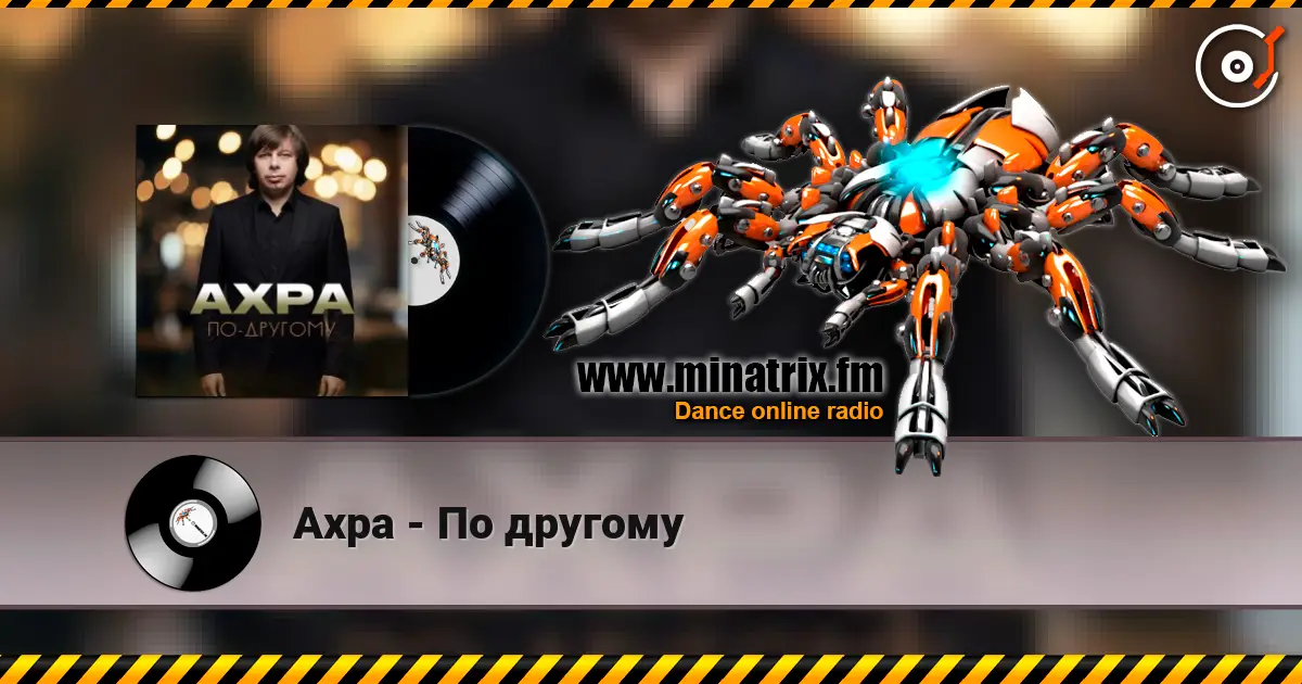 Ахра - По другому écouter en ligne en haute qualité | Minatrix.FM
