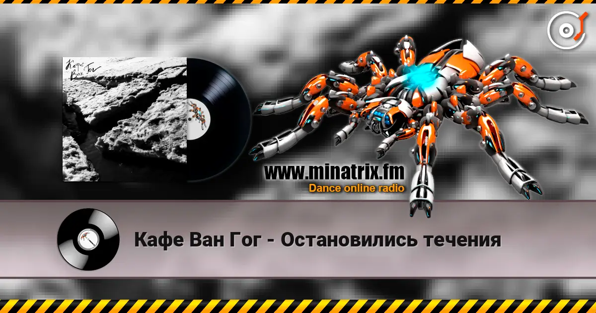 Кафе Ван Гог - Остановились течения écouter en ligne en haute qualité | Minatrix.FM