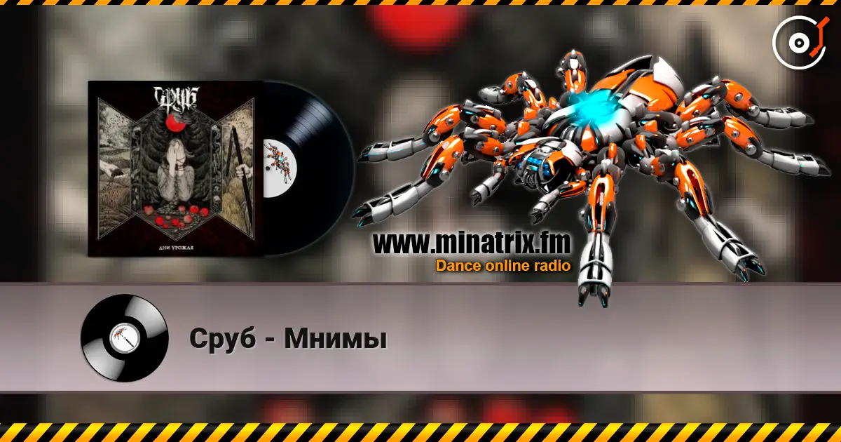 Сруб - Мнимы écouter en ligne en haute qualité | Minatrix.FM