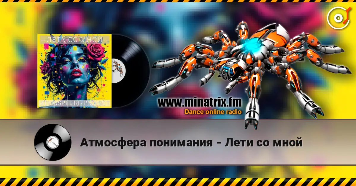 Атмосфера понимания - Лети со мной écouter en ligne en haute qualité | Minatrix.FM