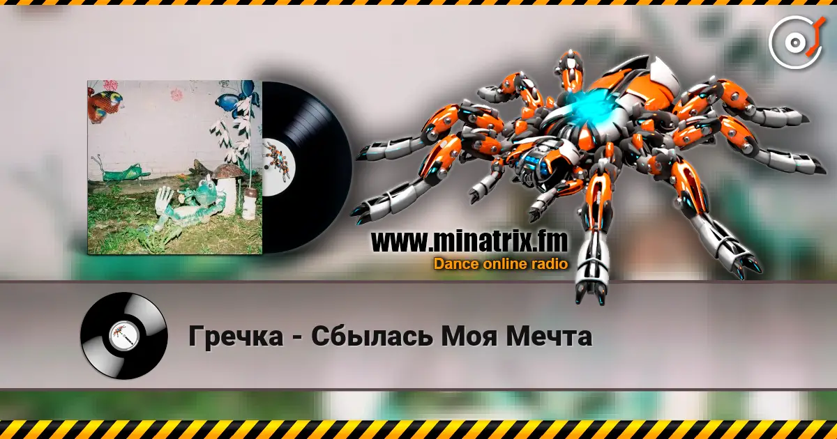 Гречка - Сбылась Моя Мечта écouter en ligne en haute qualité | Minatrix.FM