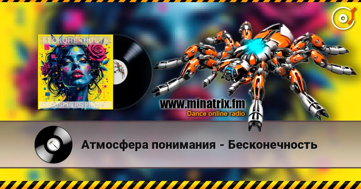 Атмосфера понимания - Бесконечность écouter en ligne en haute qualité | Minatrix.FM