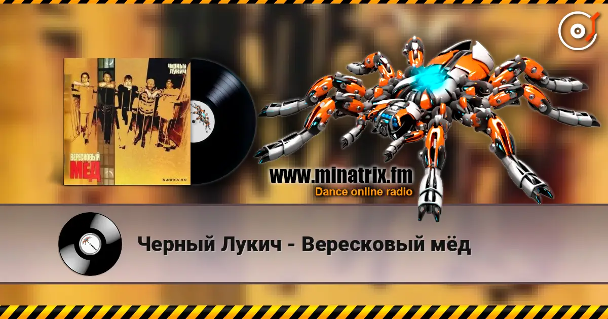 Черный Лукич - Вересковый мёд écouter en ligne en haute qualité | Minatrix.FM