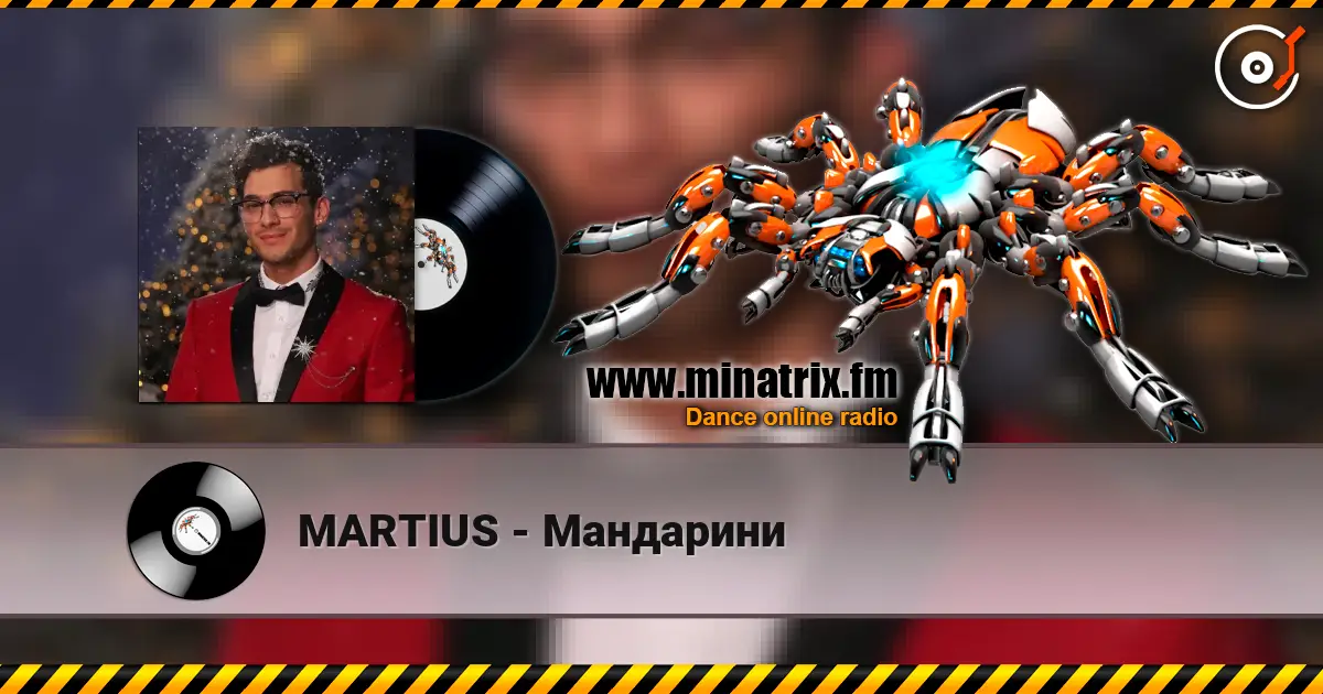 MARTIUS - Мандарини écouter en ligne en haute qualité | Minatrix.FM