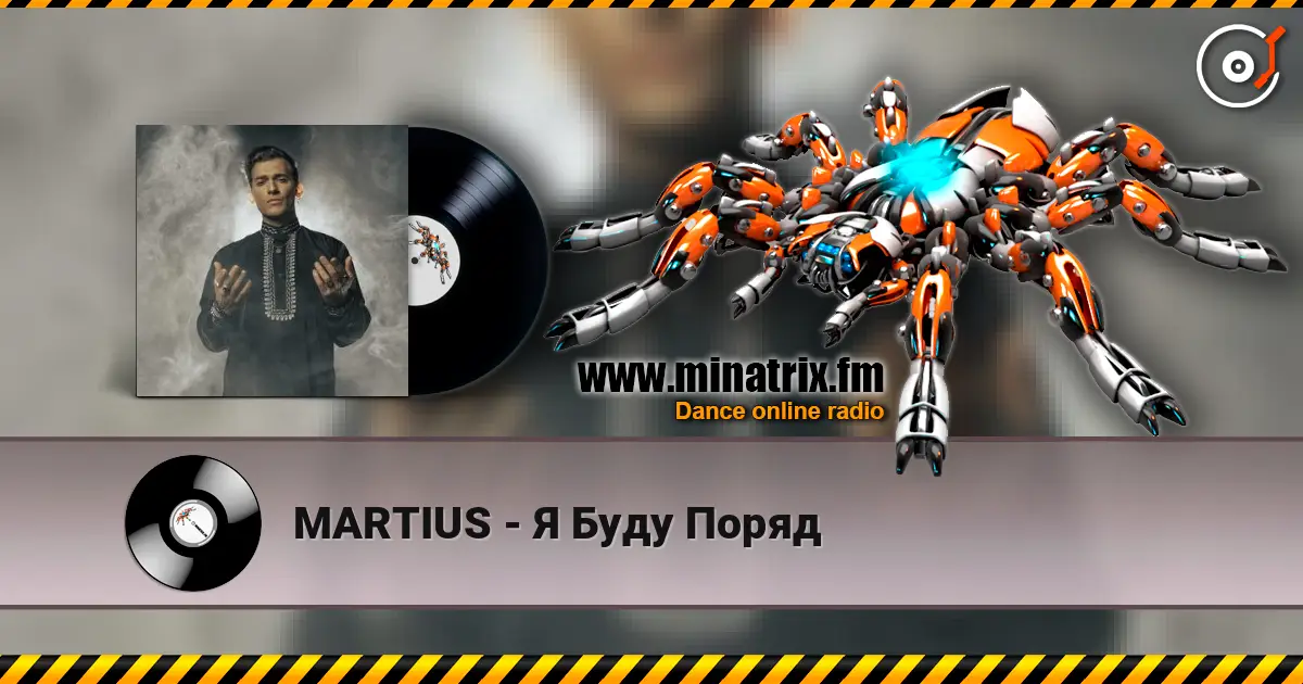 MARTIUS - Я Буду Поряд écouter en ligne en haute qualité | Minatrix.FM