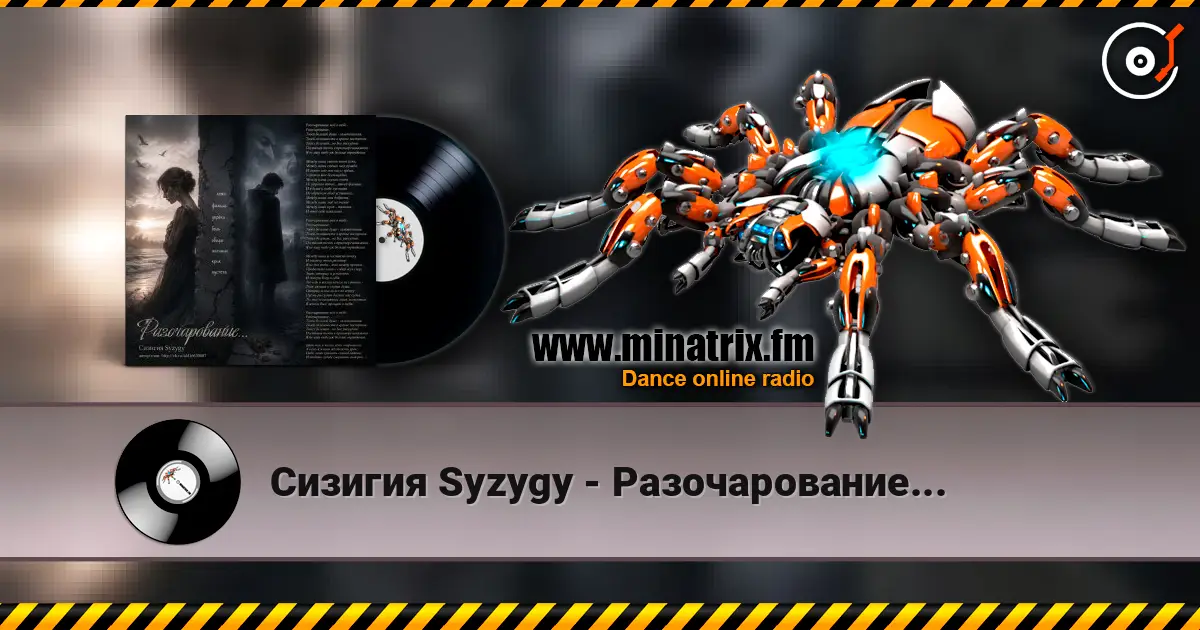 Сизигия Syzygy - Разочарование... écouter en ligne en haute qualité | Minatrix.FM