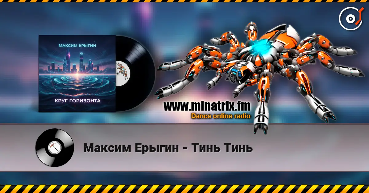 Максим Ерыгин - Тинь Тинь écouter en ligne en haute qualité | Minatrix.FM