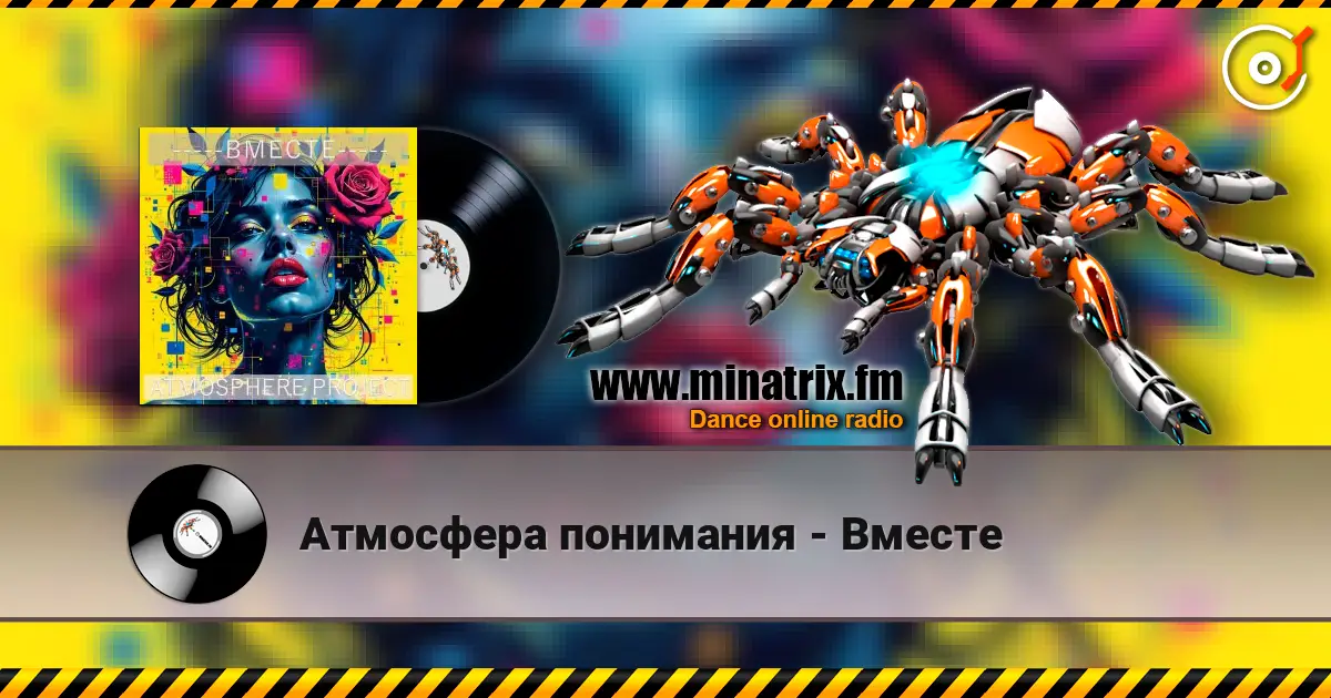 Атмосфера понимания - Вместе écouter en ligne en haute qualité | Minatrix.FM