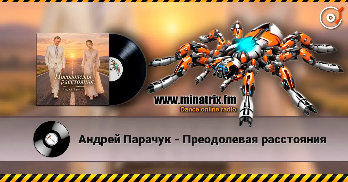Андрей Парачук - Преодолевая расстояния écouter en ligne en haute qualité | Minatrix.FM