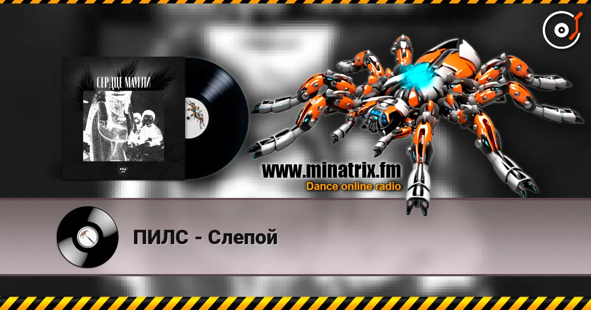 ПИЛС - Слепой écouter en ligne en haute qualité | Minatrix.FM