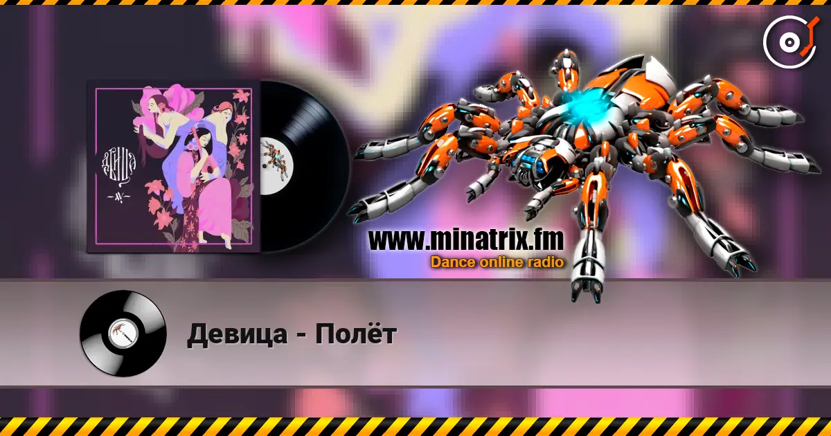 Девица - Полёт écouter en ligne en haute qualité | Minatrix.FM