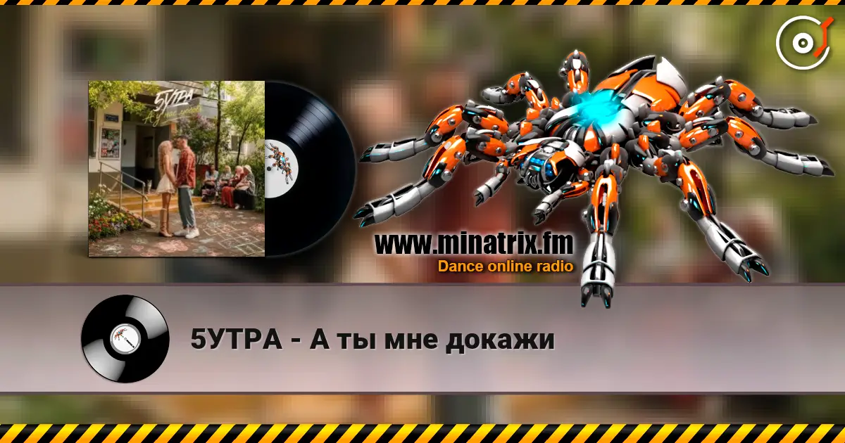5УТРА - А ты мне докажи écouter en ligne en haute qualité | Minatrix.FM