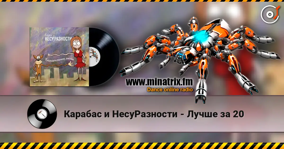 Карабас и НесуРазности - Лучше за 20 écouter en ligne en haute qualité | Minatrix.FM