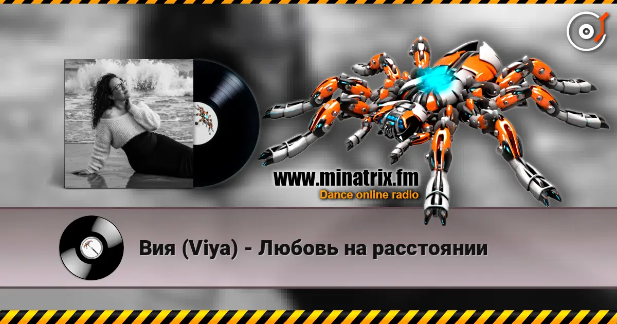 Вия (Viya) - Любовь на расстоянии écouter en ligne en haute qualité | Minatrix.FM