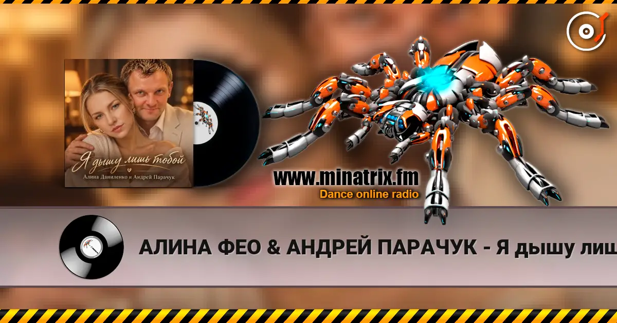 АЛИНА ФЕО & АНДРЕЙ ПАРАЧУК - Я дышу лишь тобой écouter en ligne en haute qualité | Minatrix.FM
