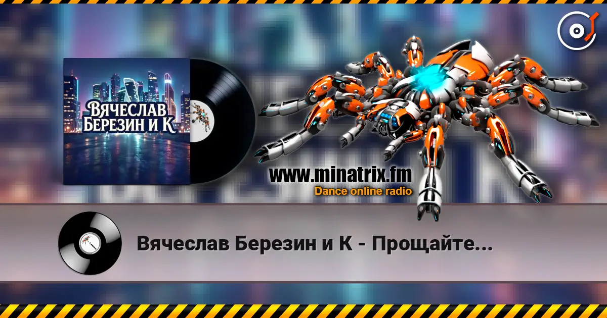 Вячеслав Березин и К - Прощайте... écouter en ligne en haute qualité | Minatrix.FM