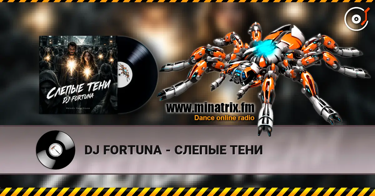DJ FORTUNA - СЛЕПЫЕ ТЕНИ écouter en ligne en haute qualité | Minatrix.FM