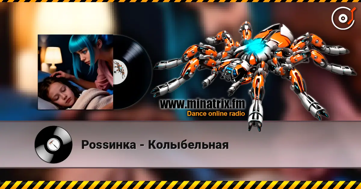 Роssинка - Колыбельная écouter en ligne en haute qualité | Minatrix.FM