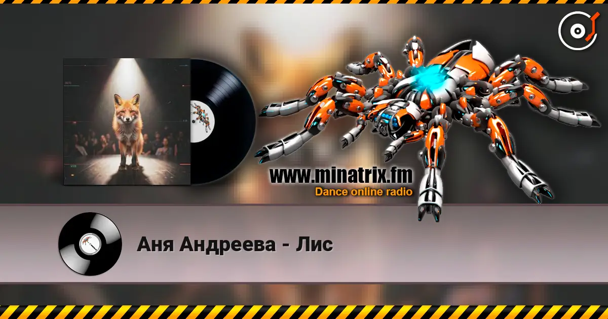 Аня Андреева - Лис écouter en ligne en haute qualité | Minatrix.FM