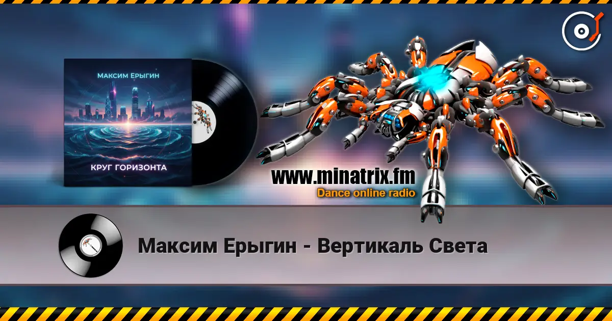Максим Ерыгин - Вертикаль Света écouter en ligne en haute qualité | Minatrix.FM