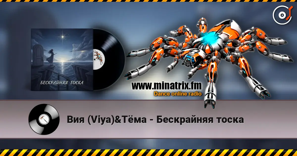 Вия (Viya)&Тёма - Бескрайняя тоска écouter en ligne en haute qualité | Minatrix.FM