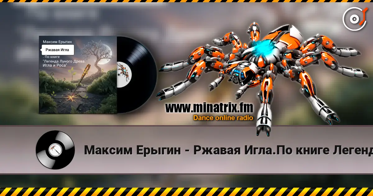 Максим Ерыгин - Ржавая Игла.По книге Легенда Лунного Древа.Игла и Роса écouter en ligne en haute qualité | Minatrix.FM
