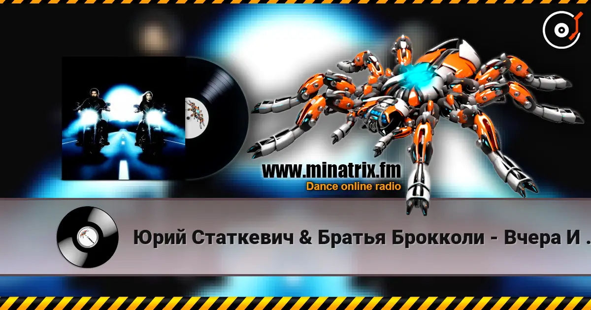 Юрий Статкевич & Братья Брокколи - Вчера И Завтра écouter en ligne en haute qualité | Minatrix.FM