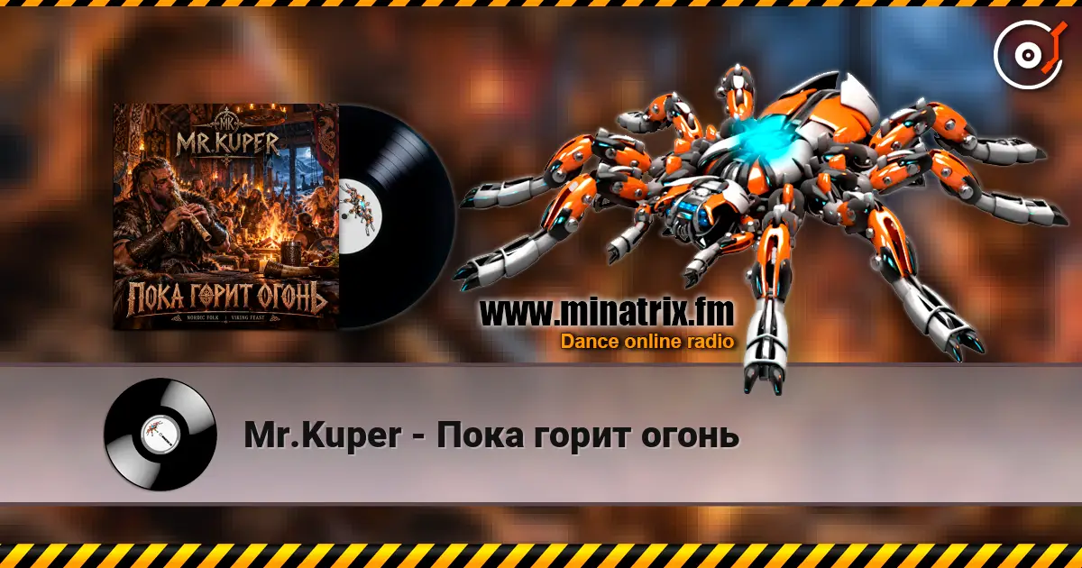 Mr.Kuper - Пока горит огонь écouter en ligne en haute qualité | Minatrix.FM