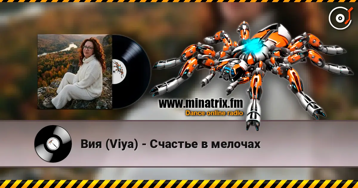 Вия (Viya) - Счастье в мелочах écouter en ligne en haute qualité | Minatrix.FM