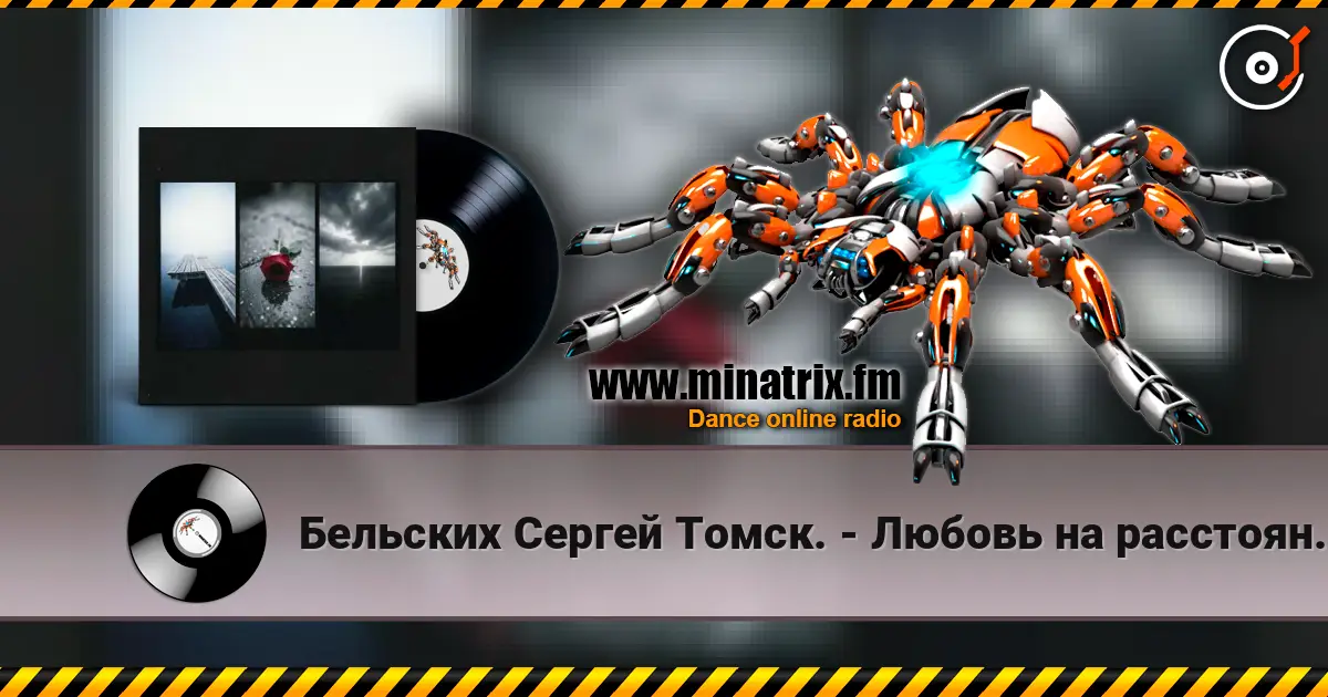 Бельских Сергей Томск. - Любовь на расстоянии. écouter en ligne en haute qualité | Minatrix.FM
