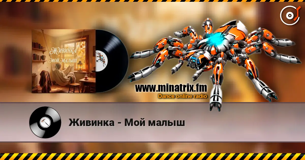 Живинка - Мой малыш écouter en ligne en haute qualité | Minatrix.FM