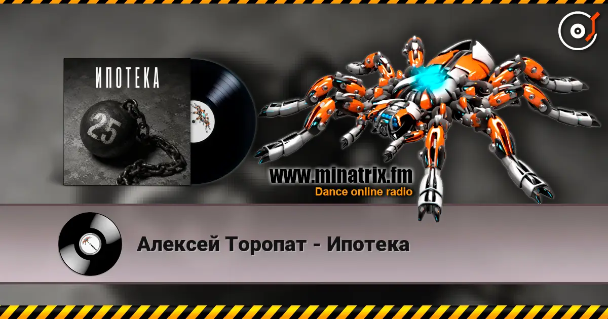 Алексей Торопат - Ипотека écouter en ligne en haute qualité | Minatrix.FM