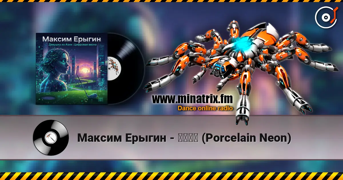 Максим Ерыгин - 瓷偶霓虹 (Porcelain Neon) écouter en ligne en haute qualité | Minatrix.FM