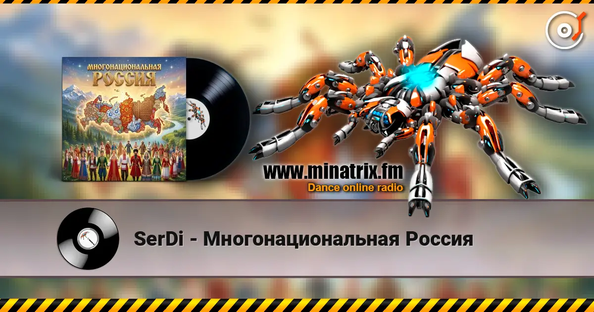 SerDi - Многонациональная Россия écouter en ligne en haute qualité | Minatrix.FM
