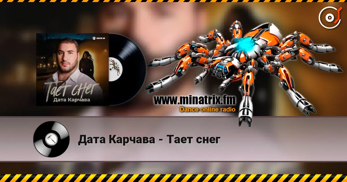 Дата Карчава - Тает снег écouter en ligne en haute qualité | Minatrix.FM