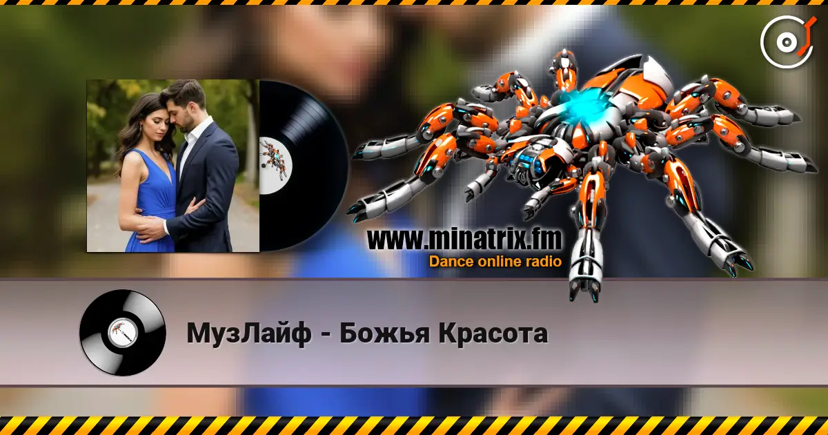МузЛайф - Божья Красота écouter en ligne en haute qualité | Minatrix.FM