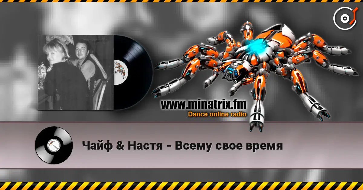 Чайф & Настя - Всему свое время écouter en ligne en haute qualité | Minatrix.FM