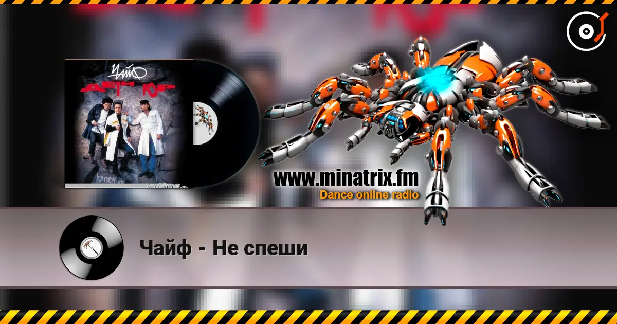 Чайф - Не спеши écouter en ligne en haute qualité | Minatrix.FM
