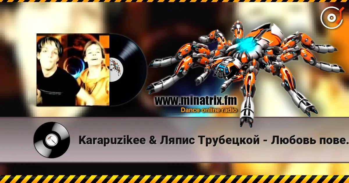 Karapuzikee & Ляпис Трубецкой - Любовь повернулась ко мне задом écouter en ligne en haute qualité | Minatrix.FM