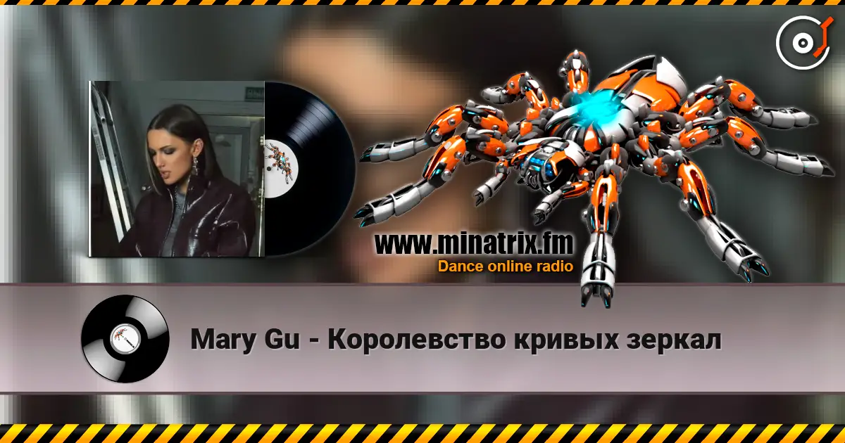 Mary Gu - Королевство кривых зеркал écouter en ligne en haute qualité | Minatrix.FM