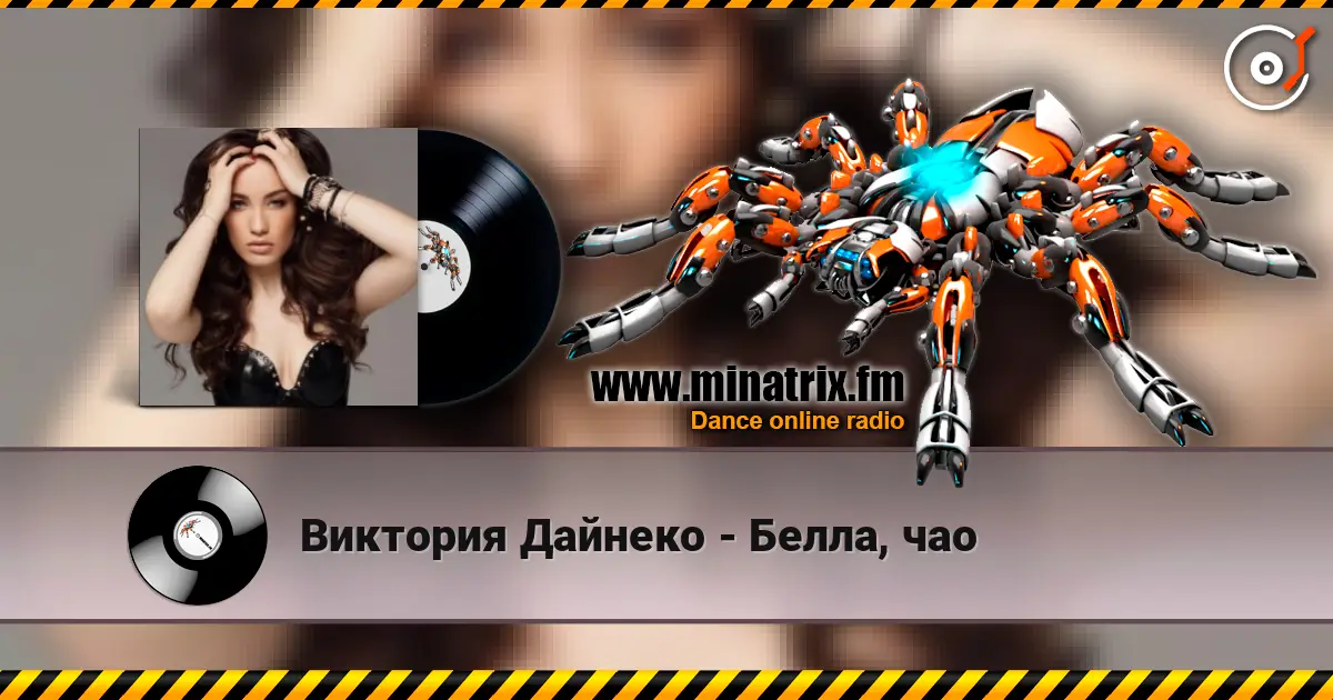 Виктория Дайнеко - Белла, чао écouter en ligne en haute qualité | Minatrix.FM
