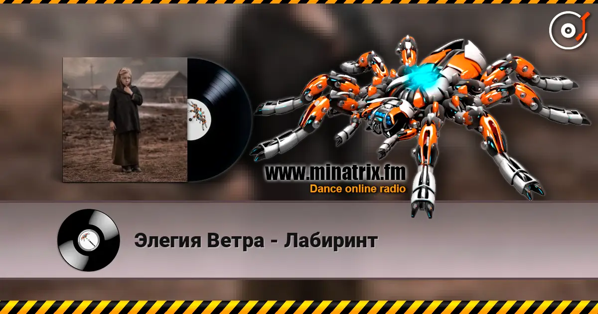Элегия Ветра - Лабиринт écouter en ligne en haute qualité | Minatrix.FM