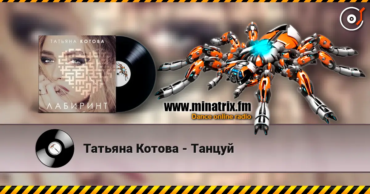 Татьяна Котова - Танцуй écouter en ligne en haute qualité | Minatrix.FM