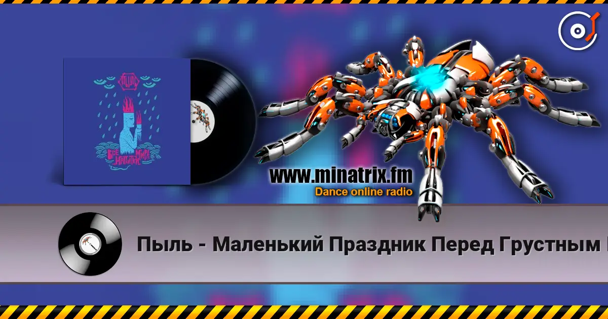 Пыль - Маленький Праздник Перед Грустным Концом écouter en ligne en haute qualité | Minatrix.FM